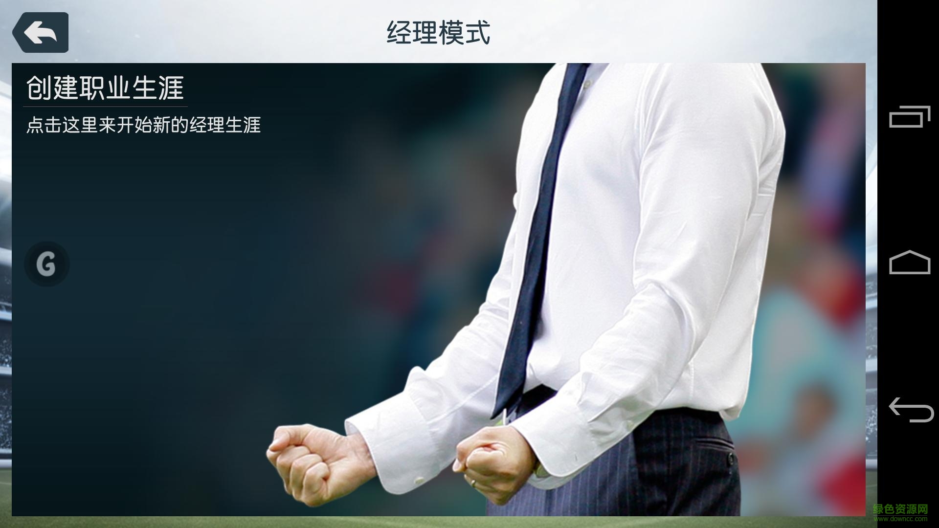 fifa14免谷歌內(nèi)購(gòu)修改版 v1.3.7 安卓手機(jī)直裝版 3