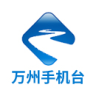 萬州手機(jī)臺(tái)客戶端