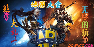 魔獸地圖逃學(xué)大亂斗大全下載-逃學(xué)大亂斗地圖下載