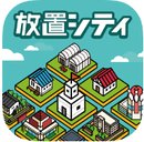 放置都市漢化版