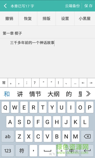 創(chuàng)作寫作碼字 v1.1.1 安卓版 1