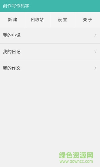 創(chuàng)作寫作碼字 v1.1.1 安卓版 4