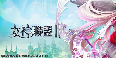 女神聯(lián)盟2版本大全-女神聯(lián)盟2手游下載-女神聯(lián)盟2手機(jī)版
