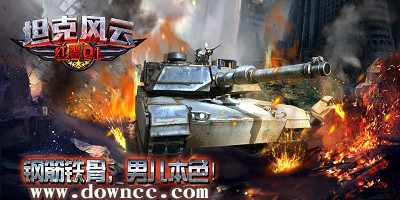 坦克風(fēng)云