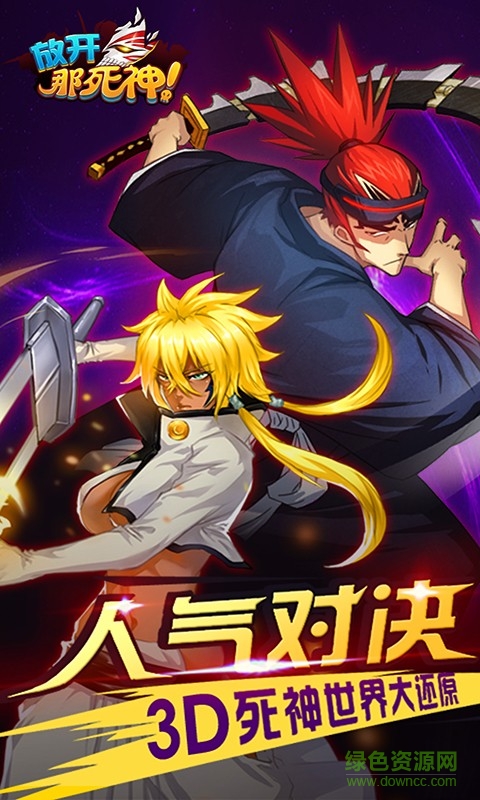 放開那死神內購修改版 v2.0 官網(wǎng)安卓版 1