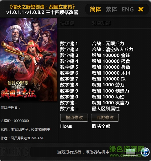 信長之野望創(chuàng)造戰(zhàn)國立志傳三十四項修改器 v1.0.1.1 風影靈月版 0