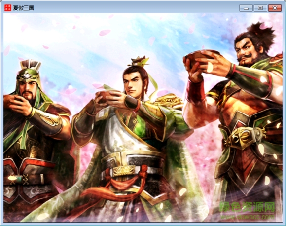 慕容三國x4.5經(jīng)典版 中文版 1