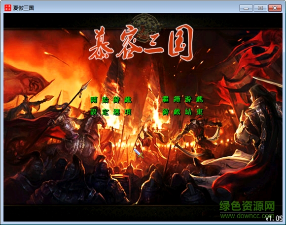 慕容三國x4.5經(jīng)典版 中文版 0