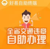 好易違章自助機(jī)