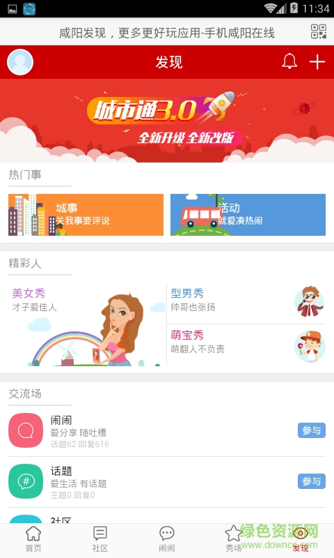 咸陽在線網(wǎng)客戶端 v1.0.2 安卓版 0