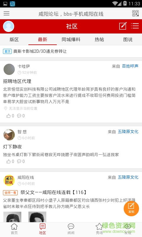 咸陽在線網(wǎng)客戶端 v1.0.2 安卓版 1