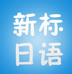 讀我背單詞日語(yǔ)版