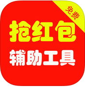 紅包助手iphone版