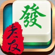 邊鋒老友阜新麻將