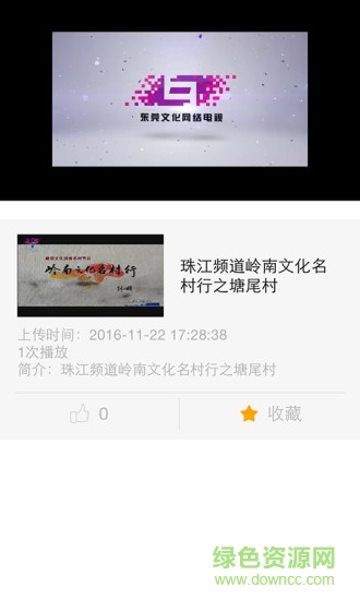 東莞文化網(wǎng)絡電視客戶端0