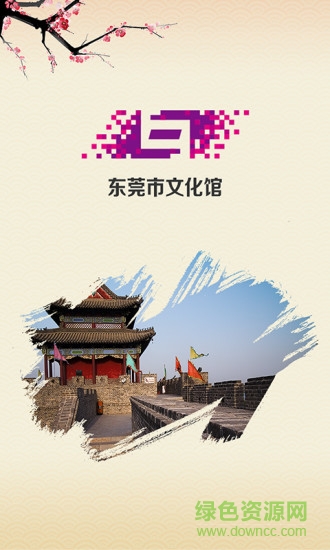 東莞文化網(wǎng)絡電視客戶端3