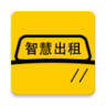 智慧出租司機(jī)端客戶端