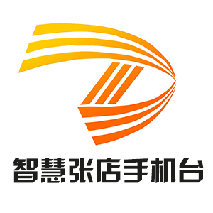 智慧張店手機(jī)臺