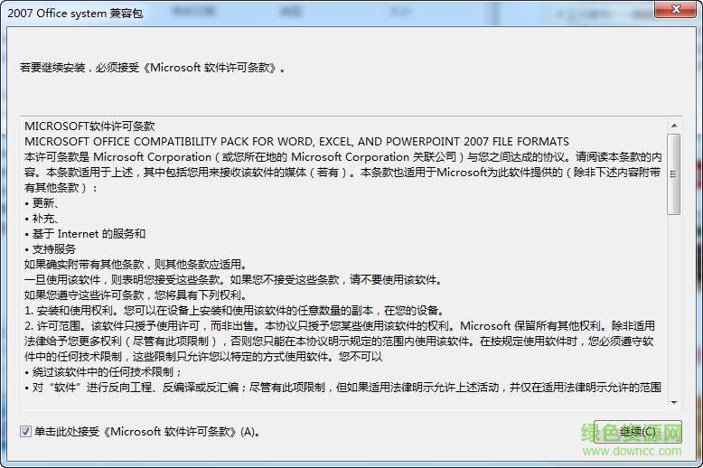 Microsoft Office 2007文件格式兼容包
