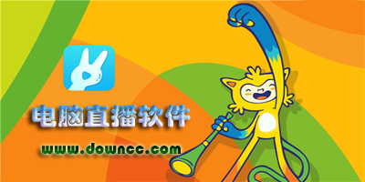 電腦直播軟件