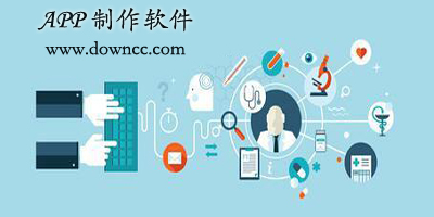 app制作軟件哪個好?app應用制作軟件-app自制軟件