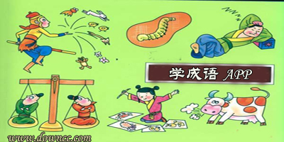 成語軟件哪個好?學成語的app-背成語的軟件