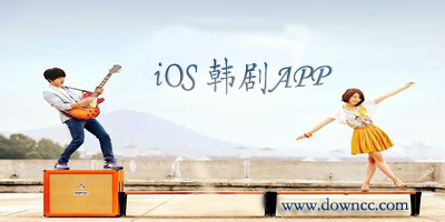 蘋果韓劇app軟件-ios看韓劇app-iphone追韓劇app