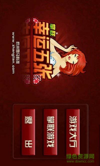 掌聯(lián)幸運五張手機版 v1.8.38 安卓版 1