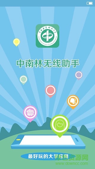 中南林無線助手 v1.0.8  安卓版 0