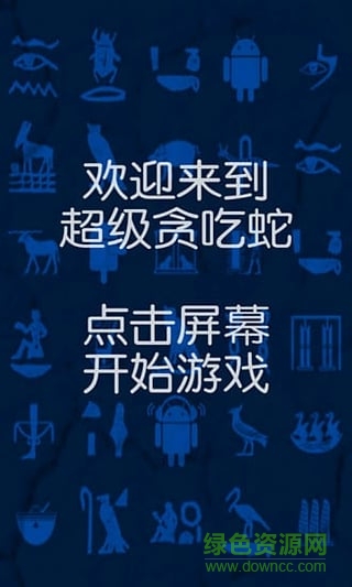 超級貪吃蛇高清修改版 v2.1.1 安卓版 0