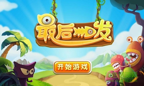 最后一發(fā)手機(jī)版 v1.1 安卓版 1