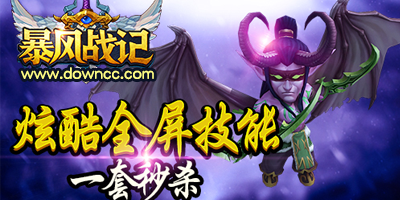 暴風(fēng)戰(zhàn)記有幾個(gè)版本?暴風(fēng)戰(zhàn)記全部版本-暴風(fēng)戰(zhàn)記手游