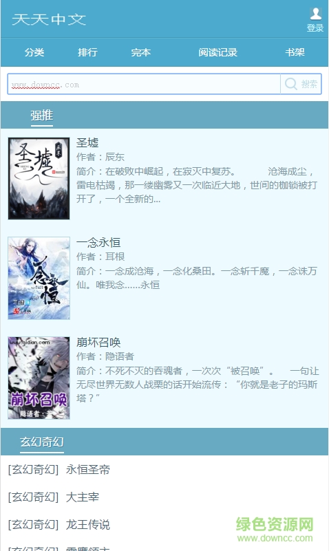 天天中文網(wǎng)手機(jī)客戶端 v1.0 安卓版 0