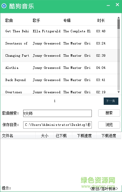 酷狗無(wú)損歌曲下載軟件 綠色版 0