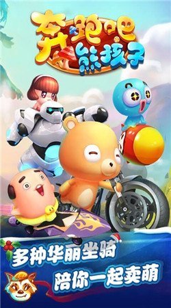 奔跑吧熊孩子 v1.0.1 安卓版 0