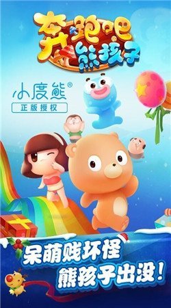 奔跑吧熊孩子 v1.0.1 安卓版 1
