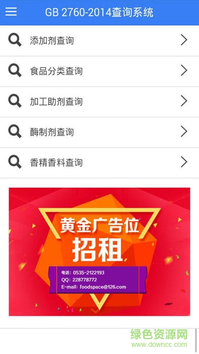 gb2760 2015查詢系統(tǒng)(食品安全查詢) v.0.0.1 官網(wǎng)安卓版 3