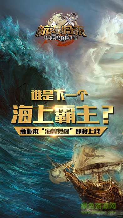 航海歸來蘋果版 v3.0.0 iPhone版 0