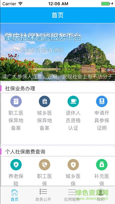 肇慶社保智能服務(wù)平臺 v1.1.2 安卓版 0