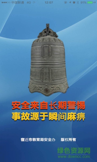 宿遷繽紛校園安全網(wǎng)手機(jī)版 v2.2.95 安卓版 1