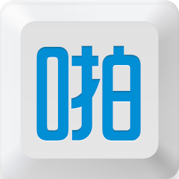 啪啪輸入法軟件