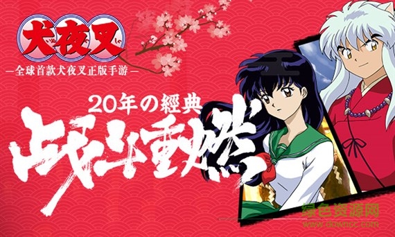 黑桃互動(dòng)版犬夜叉覺醒 v1.2.0 安卓版 0