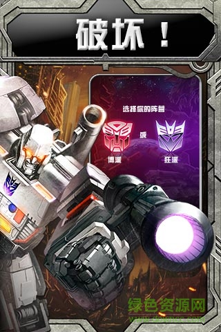 變形金剛手機(jī)游戲 v1.0.1.5 安卓版 0
