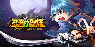 忍者萌劍傳游戲大全-忍者萌劍傳游戲-忍者萌劍傳手游