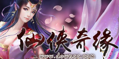 仙俠奇緣有哪些版本?仙俠奇緣手游大全-仙俠奇緣手游