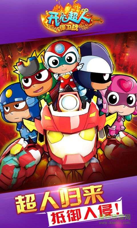 開心超人保衛(wèi)戰(zhàn)手機(jī)版
