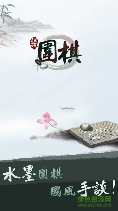 騰訊圍棋pc版 v4.5.04 官方版 0