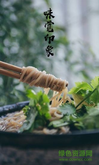 味覺(jué)印象 v1.0 安卓版 0