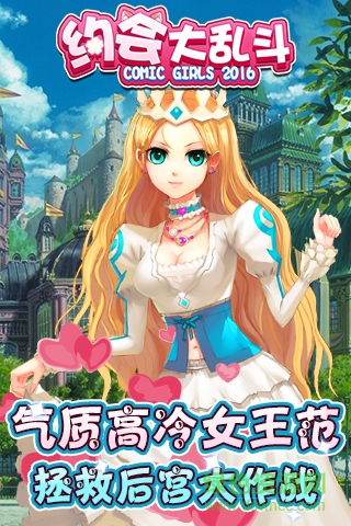 變態(tài)版約會(huì)大亂斗手游 v2.8.5 安卓版 0