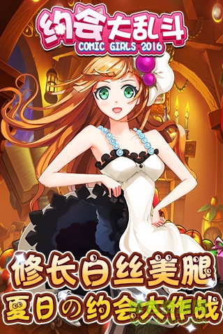 變態(tài)版約會(huì)大亂斗手游 v2.8.5 安卓版 2